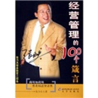 经营管理的100个箴言