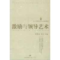 激励与领导艺术