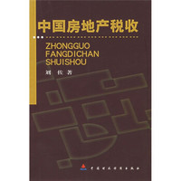 中国房地产税收