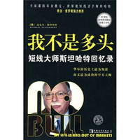 我不是多头：短线大师斯坦哈特回忆录 中国青年出版社