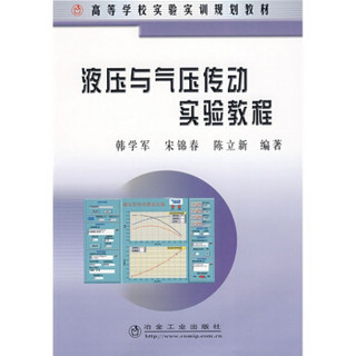 高等学校实验实训规划教材：液压与气压传动实验教程