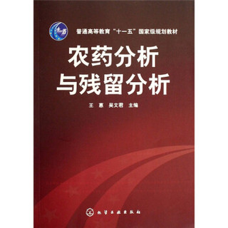 农药分析与残留分析/普通高等教育“十一五”国家级规划教材