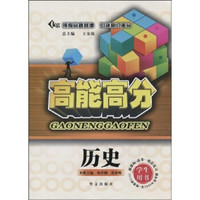 高能高分：历史（学生用书）（新课标·高考一轮总复习）（2010最新版）（含2009年高考题）