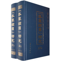“本草纲目”研究（套装上下册）