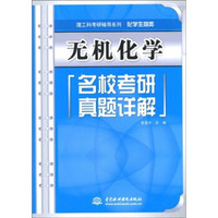 理工科考研辅导系列·化学生物类:无机化学名校考研真题详解