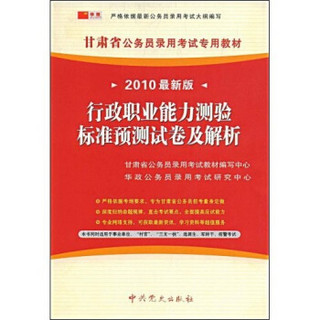 甘肃省公务员录用考试专用教材：行政职业能力测验标准预测试卷及解析（2010最新版）