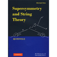超对称和弦论（英文版）