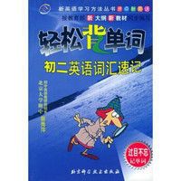 轻松背单词：初2英语词汇速记