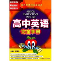 高中英语完全手册