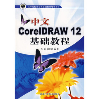 中文CoreIDRAW：12基础教程