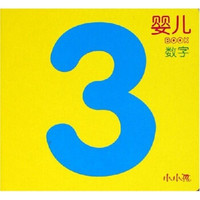 婴儿BOOK:数字