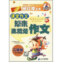马小跳作文·课堂作文:原来这就是作文(2年级)