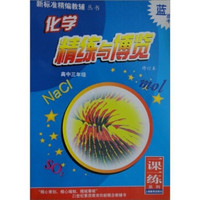 化学精练与博览：高中3年级