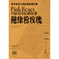 世界最伟大的图谱珍藏：随缘粉玫瑰