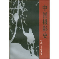 中国摄影史(1937-1949)