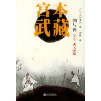 宫本武藏3:火之卷