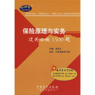 保险代理人/保险经纪人/保险公估人资格考试辅导系列：保险原理与实务过关必做1500题（赠20元圣才学习卡）