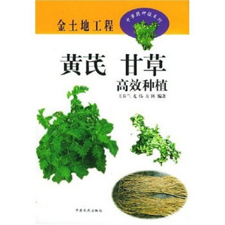 黄芪甘草高效种植：金土地工程