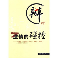 辩论激情的碰撞：湖北省电力公司创建“效益型、服务型、学习型”企业专题辩论赛纪实