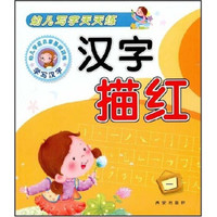 幼儿写字天天练：汉字描红1