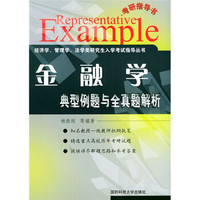 经济学、管理学、法学类研究生入学考试指导丛书·金融学：典型例题与全真题解析