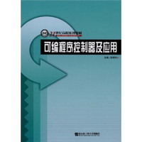 21世纪高职系列教材：可编程序控制器及应用