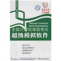 全国计算机等级考试超级模拟软件：三级PC技术、信息管理技术、数据库技术、网络技术（2010上半年版）