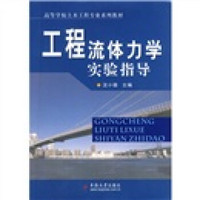 高等学校土木工程专业规划教材：工程流体力学实验指导