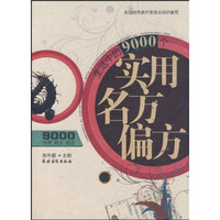 生活中的9000个实用名方偏方