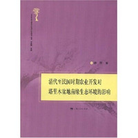 清代至民国时期农业开发对塔里木盆地南缘生态环境的影响