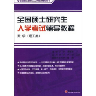 全国硕士研究生入学考试辅导教程.数学（理工类）