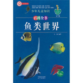 中小学生科普园·少年儿童知识百科全书·自然：鱼类世界