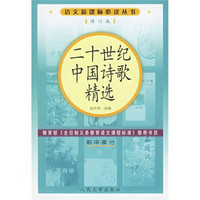二十世纪中国诗歌精选（高中部分）（修订版）/语文新课标必读