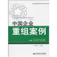 中国企业重组案例（2007专辑）（第5辑）