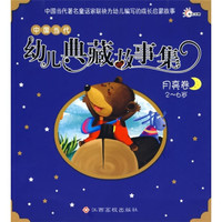 宝宝幼儿故事集:月亮卷(2-6岁)
