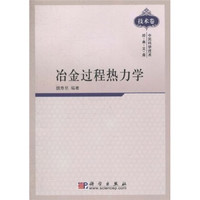 中国科学技术经典文库·技术卷：冶金过程热力学