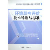 环境影响评价工程师职业资格考试习题集：环境影响评价技术导则与标准