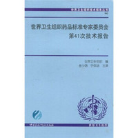 世界卫生组织药品标准专家委员会第41次技术报告