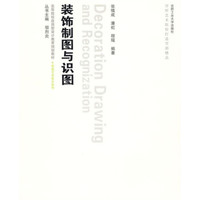 高等院校应用型设计教育规划教材·环境艺术设计系列：装饰制图与识图（附光盘）