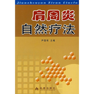 肩周炎自然疗法
