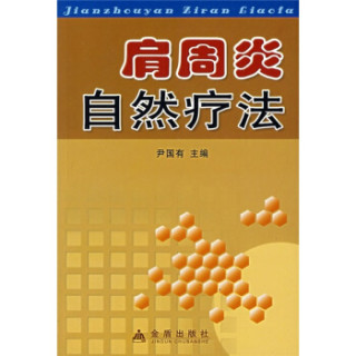 肩周炎自然疗法