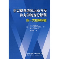 非完整系统的运动方程和力学的变分原理：新一类控制问题