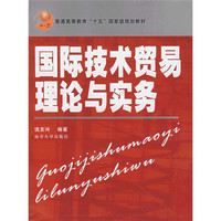 国际技术贸易理论与实务