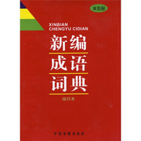 新编成语词典(双色版)(缩印本)
