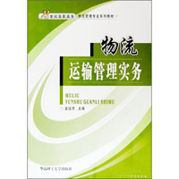 物流运输管理实务
