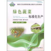 国家示范性高职院校重点建设专业系列教材：绿色蔬菜标准化生产