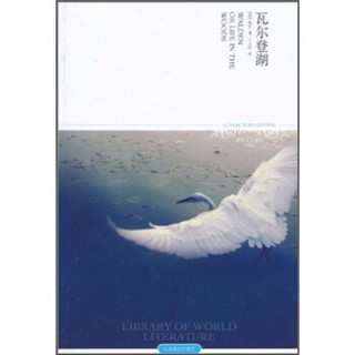 世界文学文库：瓦尔登湖（插图本）（2011升级版）