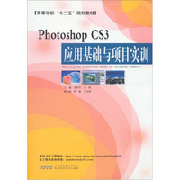 Photoshop CS3应用基础与项目实训