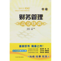 财务管理高分快训（中级）：2011年版全国会计专业技术资格考试