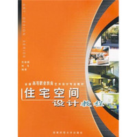 全国高等职业教育艺术设计专业教材：住宅空间设计教程